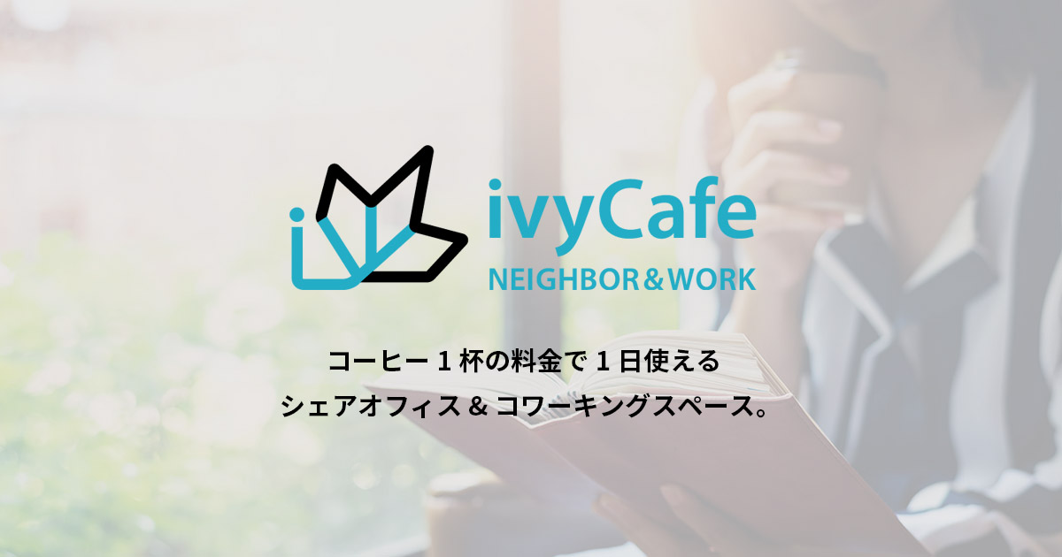 アイビーカフェ ネイバー & ワーク 町屋(Ivycafe Neighbor&Work)